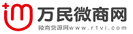 万民微商网-微商货源网,免费发布你的微商信息,微商世界网