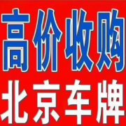 高价收北京车牌 京牌背户车 京牌结婚过户 直落名下牌