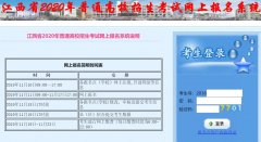 江西省高考网上报名系统gzb.jxedu.gov.cn