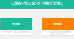 江西省学生安全知识网络答题活动入口