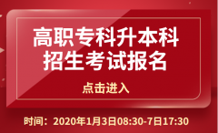 2020年海南省专升本考生报名系统