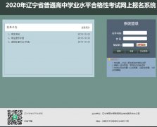 辽宁省学业水平考试网上报名系统