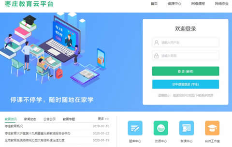 枣庄教育云平台空中课堂登录