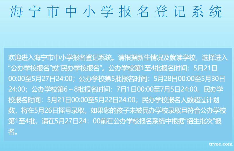 2020海宁市中小学报名登记系统