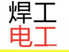 广西2020年电工、焊工、制冷工等培训南宁高压电工证培训考证