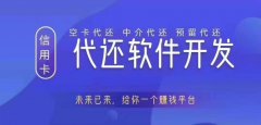 浙江智能代还系统开发 信佣卡还款软件系统