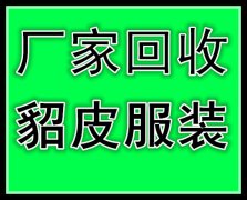 天津回收皮草的天津收皮草的天津收购貂皮的