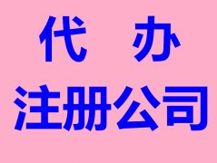 2020年佛山顺德杏坛伦教代办工商注册代理记账商标专利等