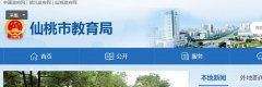 仙桃市教育局官网