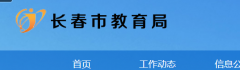 长春市教育局官网