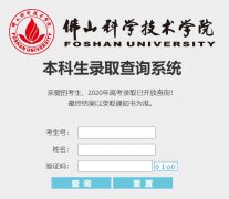 佛山科学技术学院高考录取查询