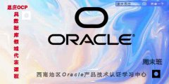 oracle dba认证