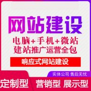 响应式网站开发网站建设，PC+移动+平板平台维护+运营成本低