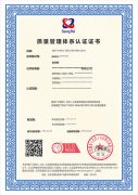 质量管理体系认证 ISO9001