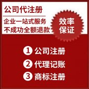 上海公司注册注销变更代理记账商标注册变更资质转让