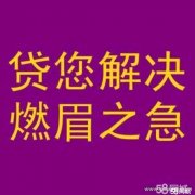 无锡贷款|个人急用钱|短期资金周转