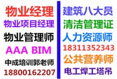 上饶物业经理项目经理物业师三证报名条件建筑八大员BIM工程师