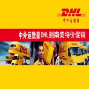 青岛市南DHL 青岛市南DHL快递 青岛市南DHL国际快递公