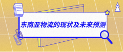 欧兜兜东南亚物流 丨 东南亚物流的现状及未来预测