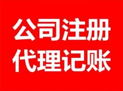 淄博市代理记账 纳税申报 注册公司