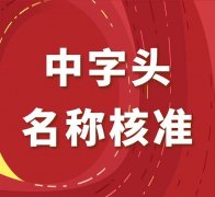 中字头国家总局公司转让中民字号停批中民食品