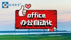 邯郸电脑office培训 办公室必备软件学习 创硕教育