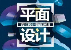 邯郸平面设计培训 创硕教育