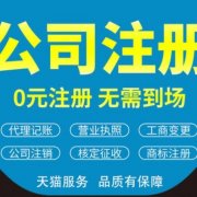 佛山代办公司_代理记账_***_税登_开户_一站式