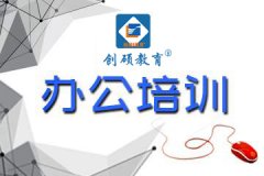 邯郸电脑入门及办公自动化一对一培训(创硕教育)