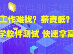 学会软件测试需要多长时间？  尚林软件测试培训