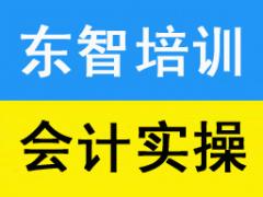 仪征会计实操培训 零基础做会计 会计做账学习