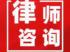 法律咨询 合同法务 房产纠纷 常年专兼职法律顾问等