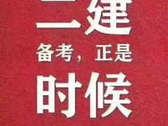 建筑工程 机电工程 市政工程 二建相关工程考试