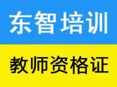 仪征考教师资格证到东智培训 幼师小教笔试面试