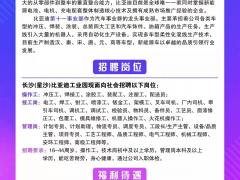 比亚迪驻湘西办事处招聘工作正式开始