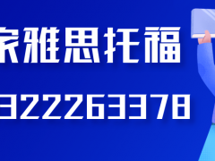 大连雅思培训百家雅思寒假集中备考班周末晚班