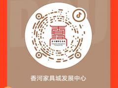 香河家具城发展中心官方抖音账号：Xhjjcfzzx 上线啦！