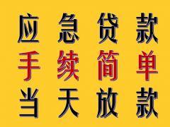 昆明民间借贷民间汽车抵押民间个人借钱当天拿钱