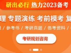 研晟考研|2023年考研专业课一对一私人定制