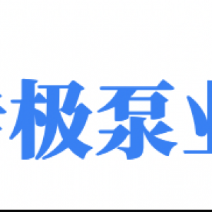 污水泵需要维护售后吗