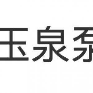 污水泵都有哪些种类，让污水泵厂家玉泉泵阀跟大伙聊聊