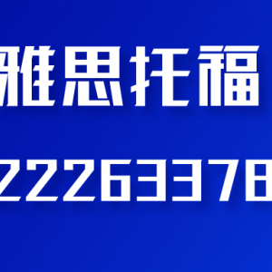 大连百家雅思英语培训学校帮助学员打造纯正英语发音