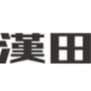 昆山汉田机械工业有限公司改版上线！