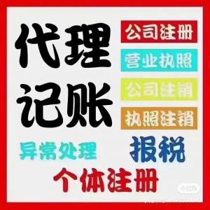 工商注册、变更、注销、资质、代理记账、提供地址