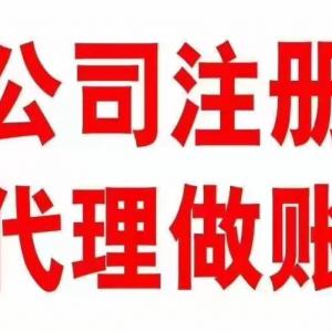 公司注册 代理记账 代办资质 变更注销 纳税申报