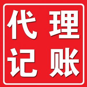 北京朝阳区公司注册财务会计代理记账