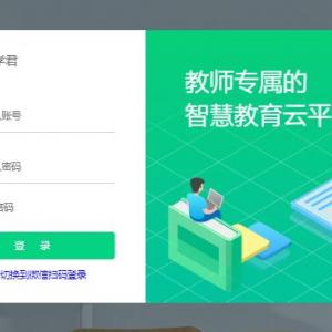 慧学君智慧教育云平台t.huixuejun.com/Home/login