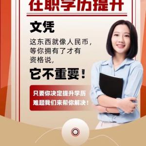 学历，文凭，这东西就像人民币，等你拥有了才有资格说它不重要