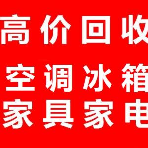 石家庄空调回收石家庄旧空调回收石家庄二手空调回收石家庄电器回收