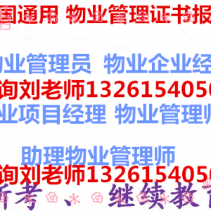 石河子物业证物业企业经理管理员报名2022年热报物业管理BIM工程装配式工程